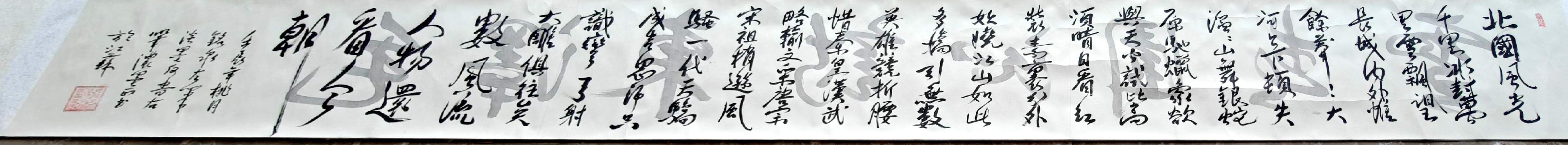 毛泽东诗词沁园春雪(长卷18平尺)