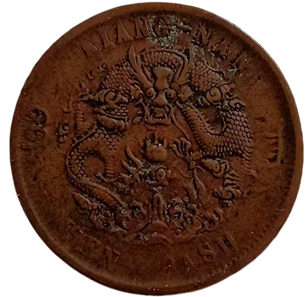 清代江南省造龙纹十文铜元AG1841