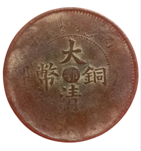 大清铜币AD9202