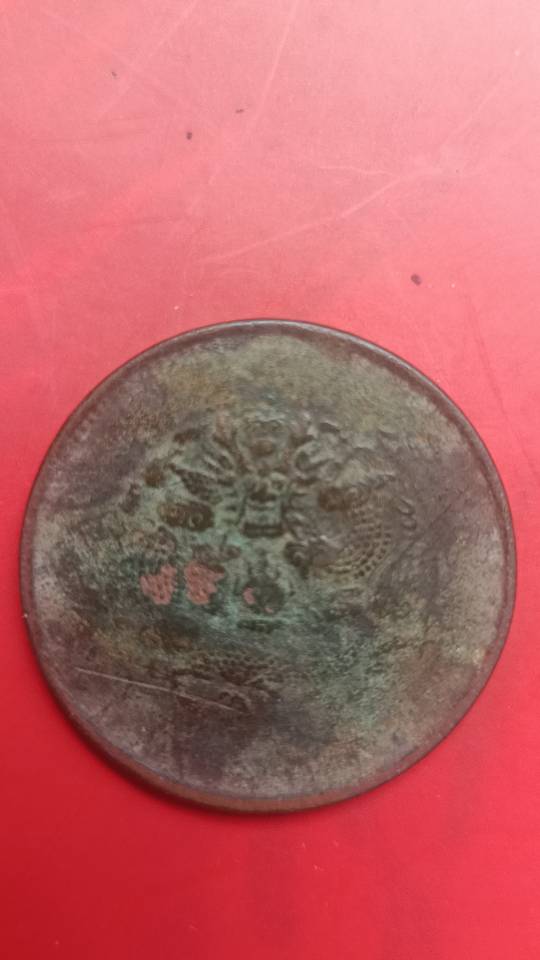 大清中心鄂当十铜元