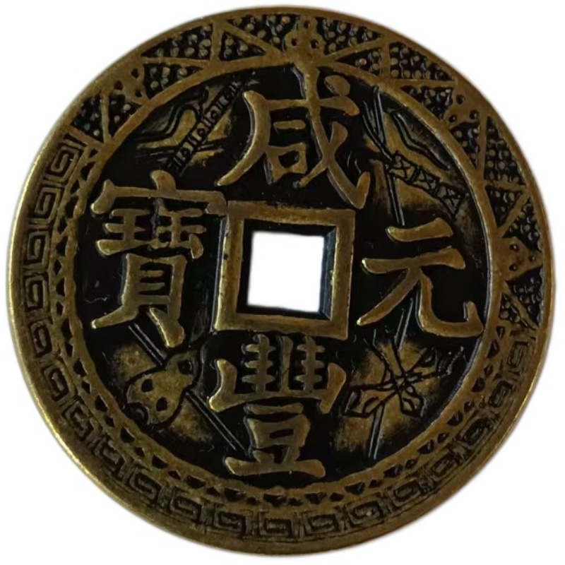 咸丰元宝AD9280