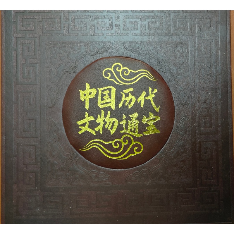 中国历代文物通宝一套AD2282