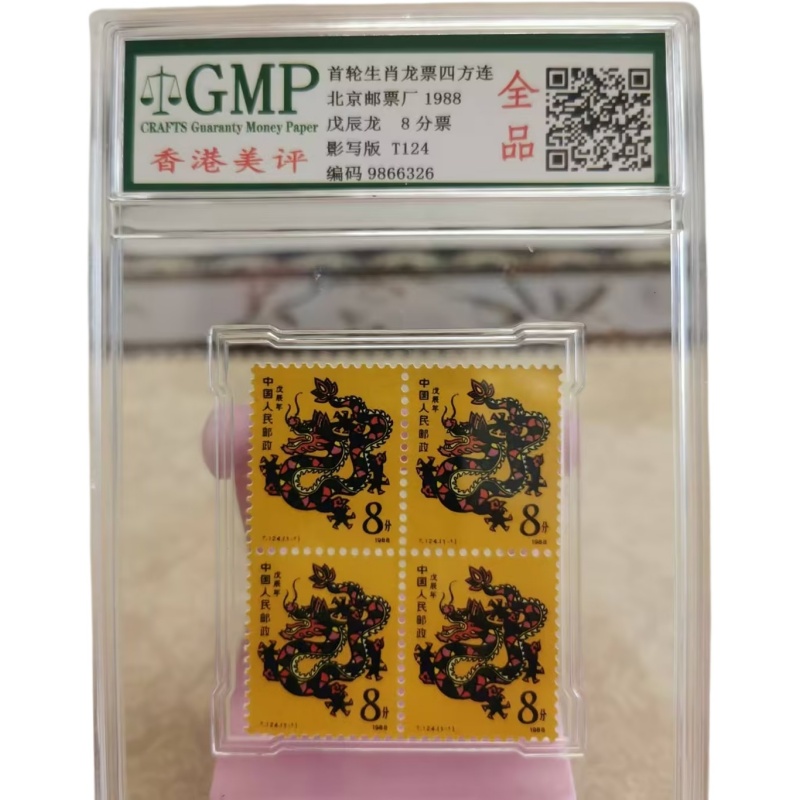 主体为T124 1988年戊辰龙年首轮生肖龙邮票四方连AE2142