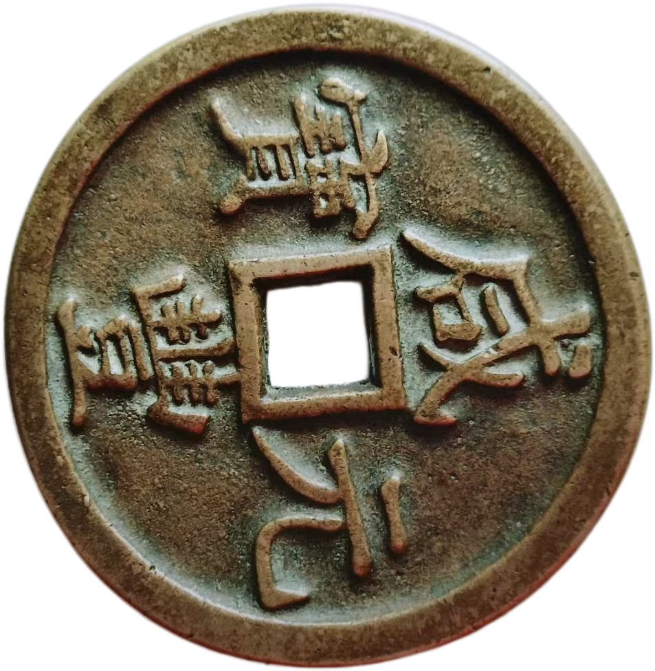 咸丰元宝AK1503