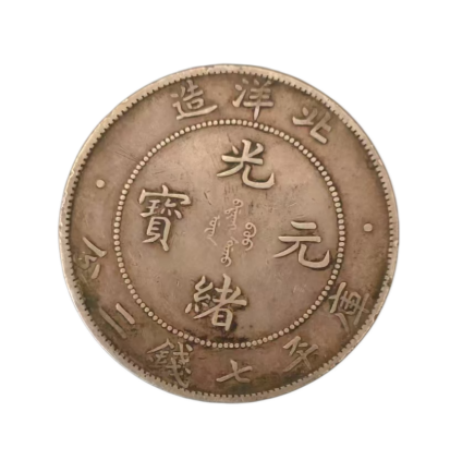 光绪元宝北洋造定AD9236
