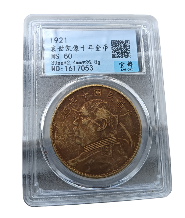袁世凯十年金币AD9267