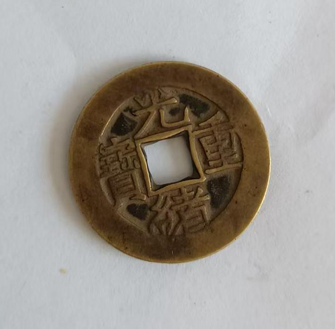 光绪重宝方孔制钱AB4825