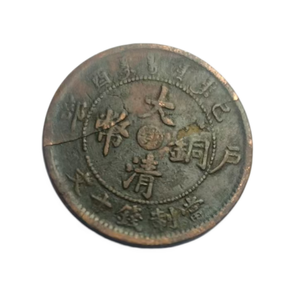 大清铜币AD9292