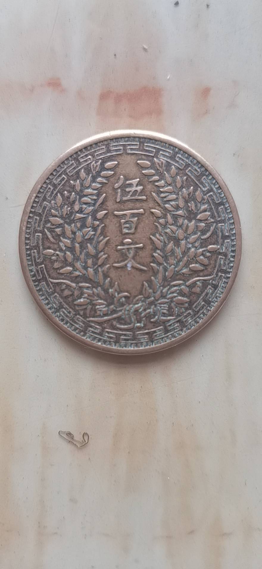 双旗币伍佰文