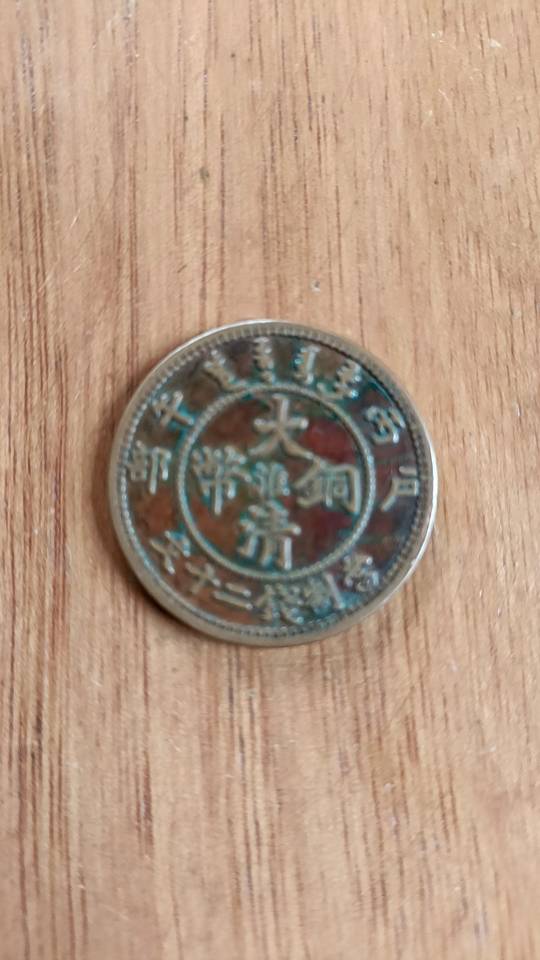 大清铜币中心淮