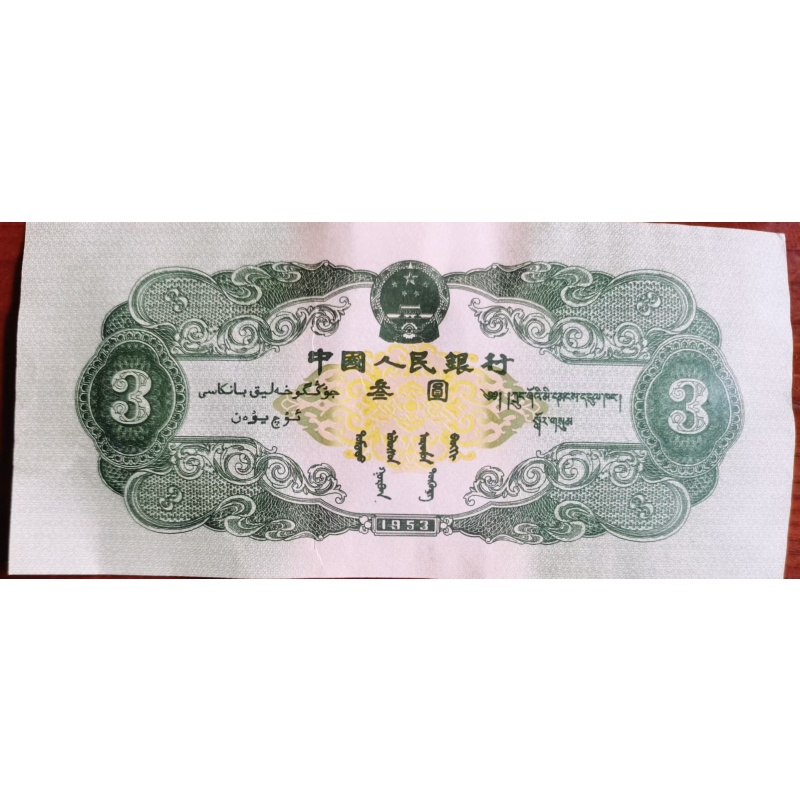 1953年叁元AG1379