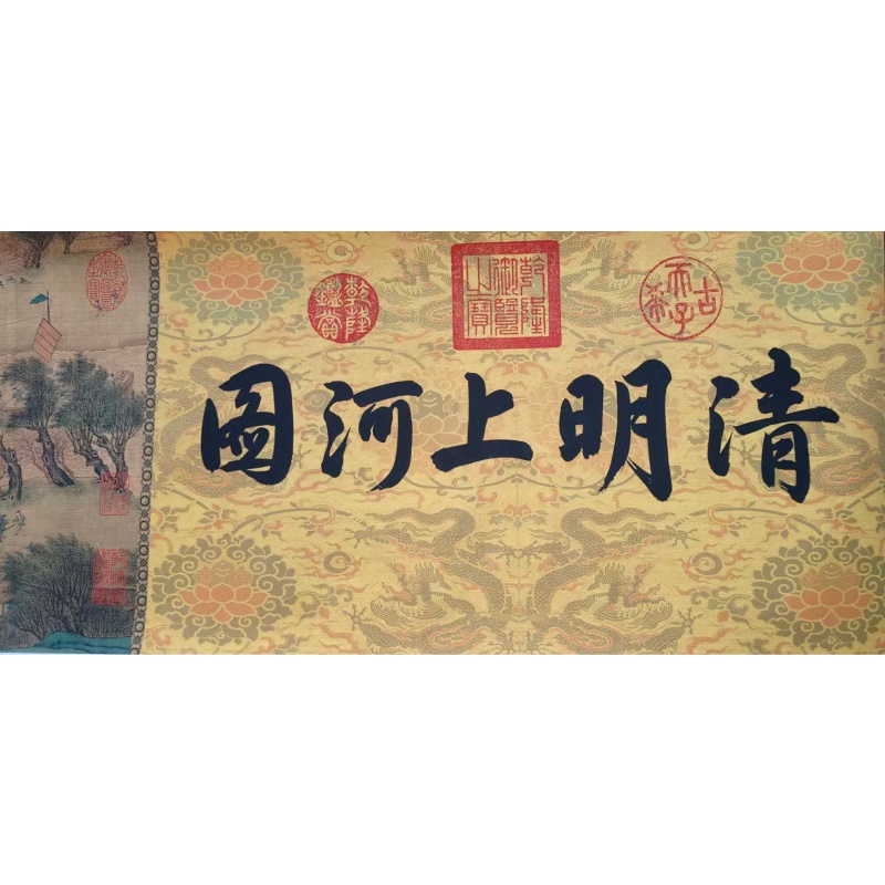 清明上河图AC6295