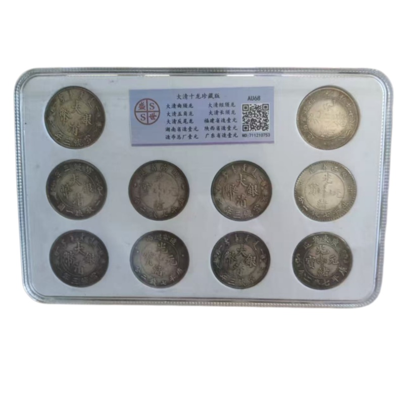 大清十龙银元典藏AC1254