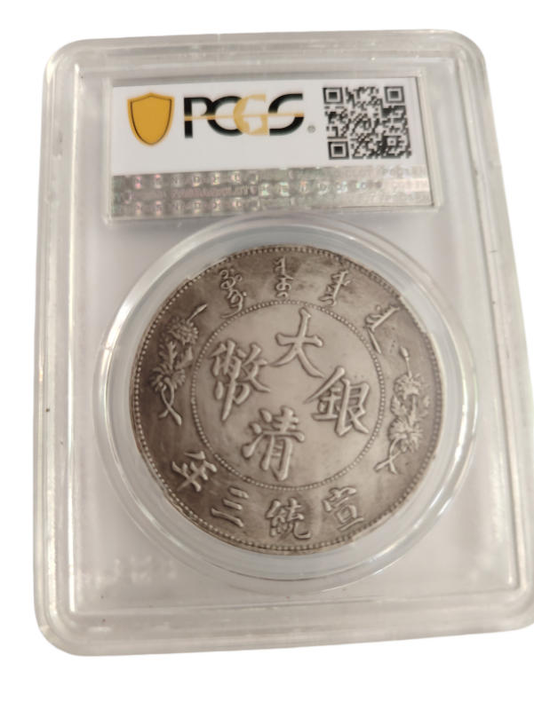 宣统银币AD9302
