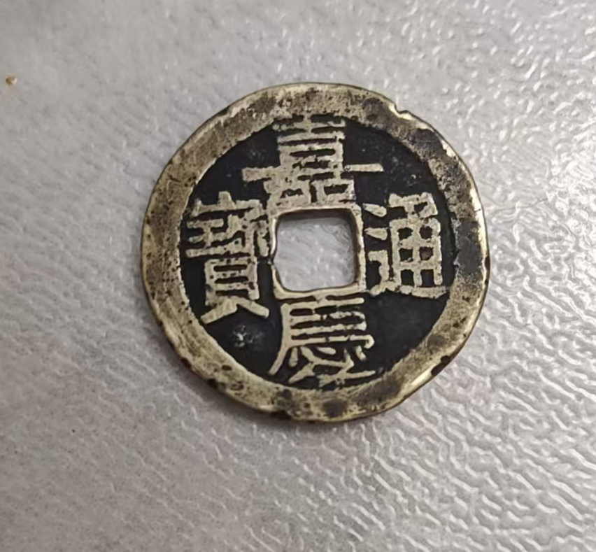 嘉庆通宝AB4902