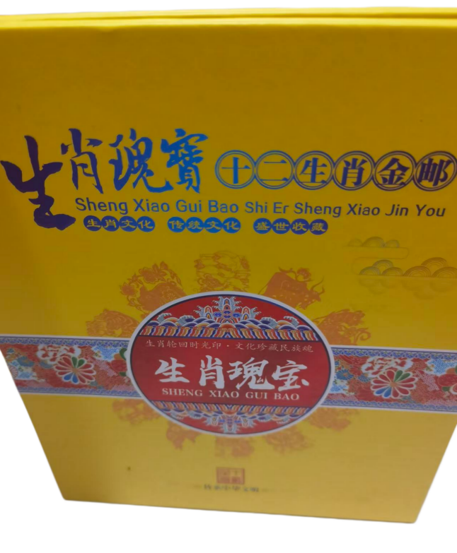 十二生肖金邮AD2296
