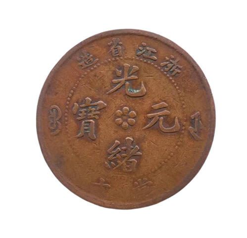 浙江省造光绪元宝AD9304