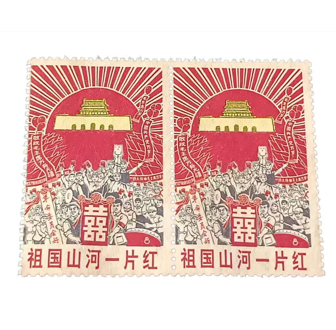 祖国山河一片红、（双喜）邮票两枚AD2299