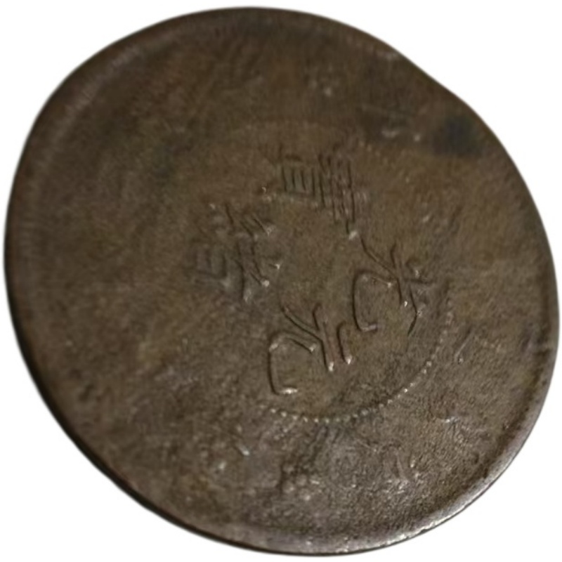 光绪元宝铜元AG1910
