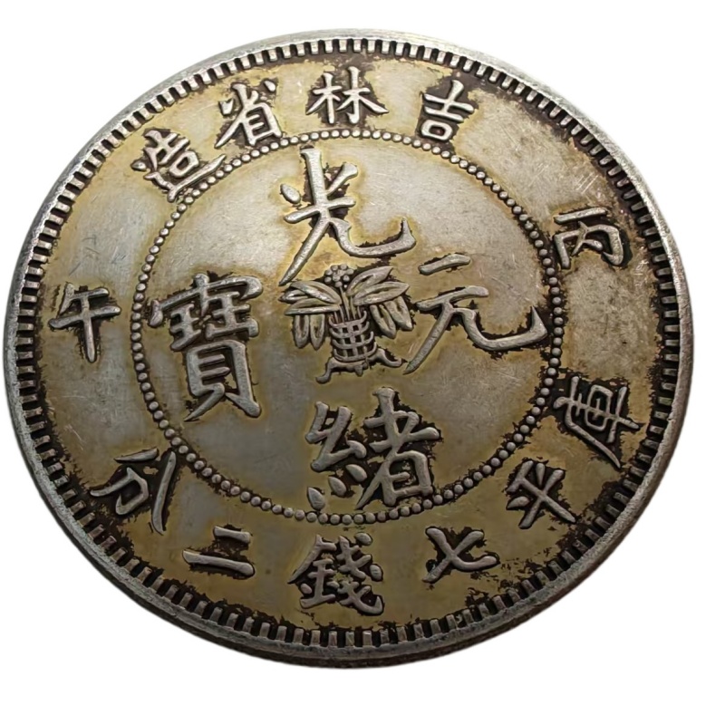 光绪元宝AK1564