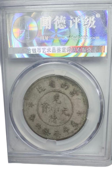光绪团龙币AD9332