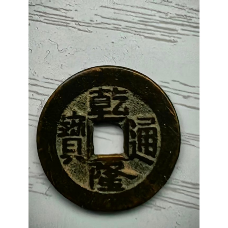 乾隆通宝方孔制钱AB4968