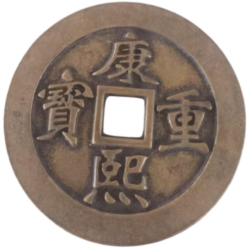 康熙重宝AK1540