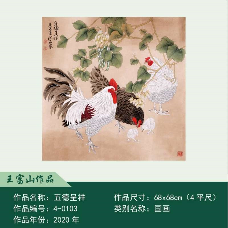 王富山五德吉祥斗方AE2042