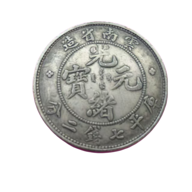 云南省造光绪元宝AC1409
