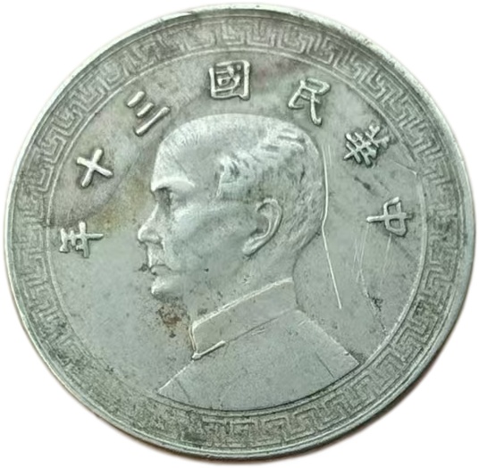 孙中山像布币AG1939