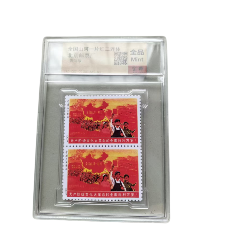 全国山河一片紅邮票AC1436