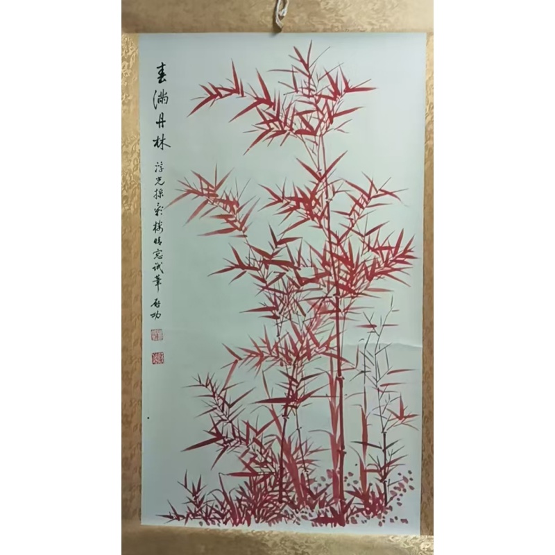 启功朱竹AC1391
