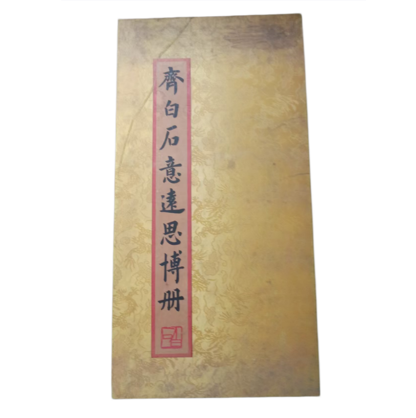 齐白石意远思博册AD9405