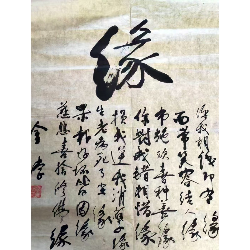 禅意&ldquo;缘&rdquo;字书法斗方AC1448