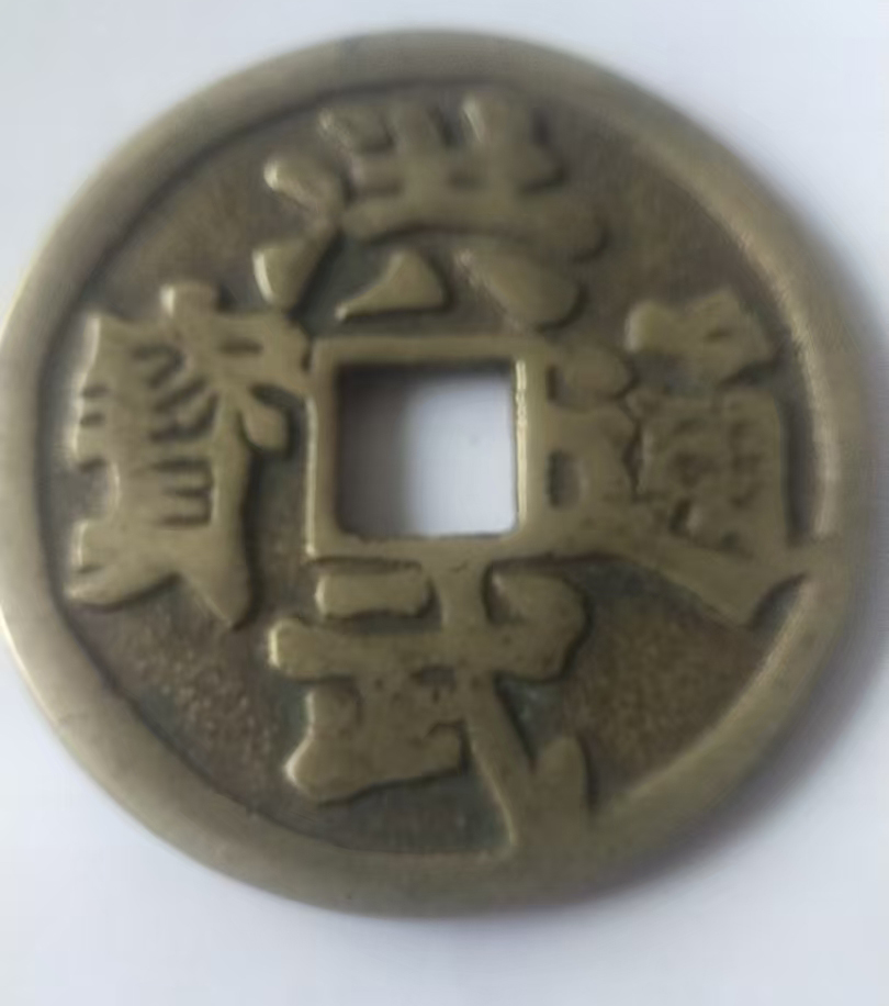 洪武通宝大号民俗黄铜花钱AB5040