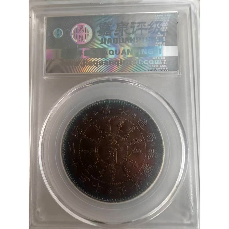 光绪二十三年北洋机器局造五角银币AB5001
