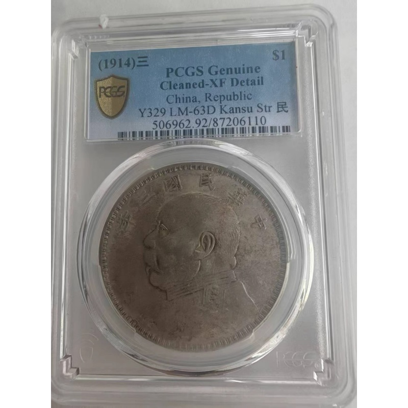PCGS 评级 民国三年袁世凯像壹圆 甘肃加字版大头AB5019