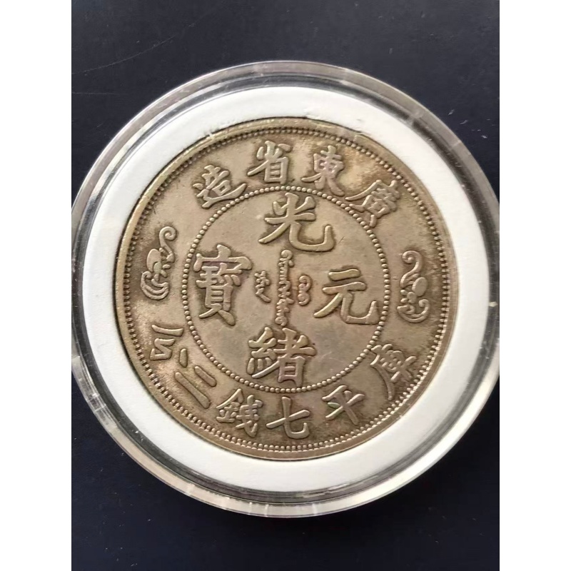 光绪元宝AK1571