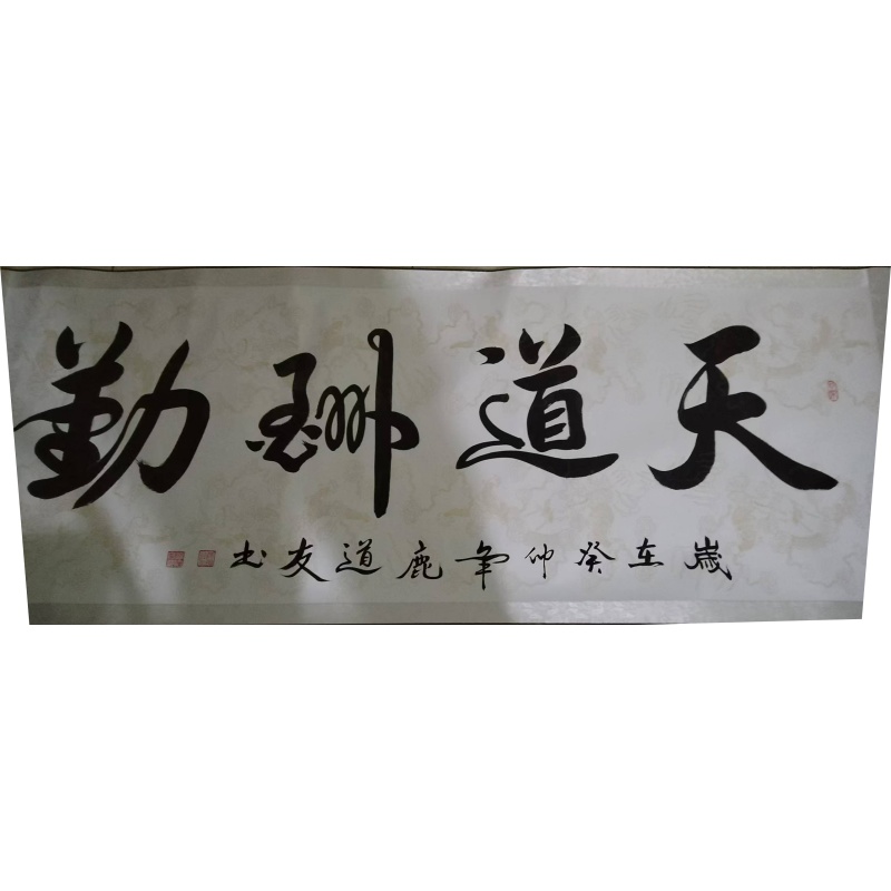 书法天道酬勤AE2194