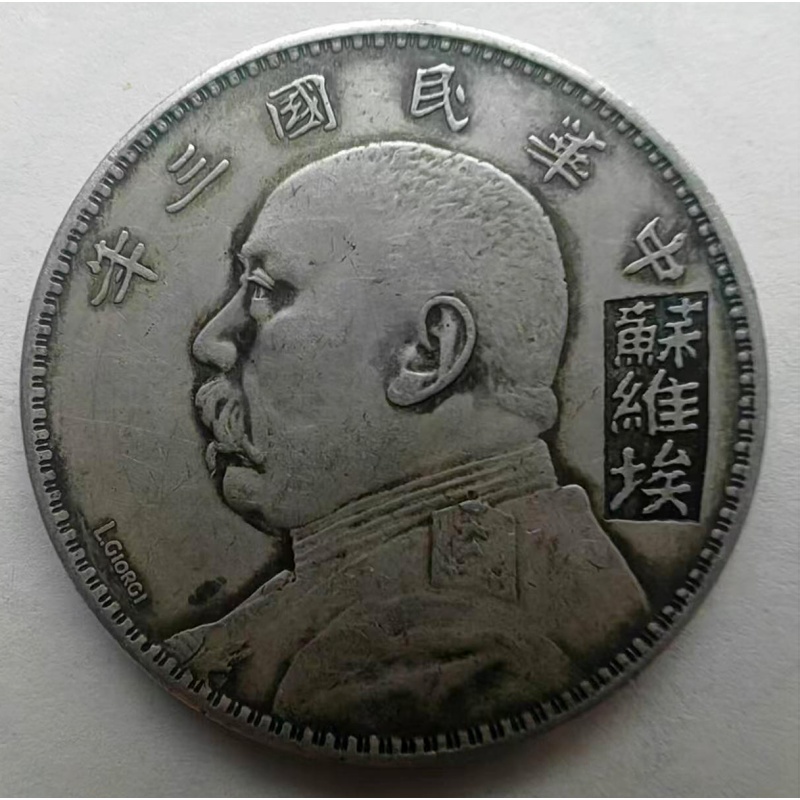 民国三年袁大头壹圆 苏维埃戳记版AB5013