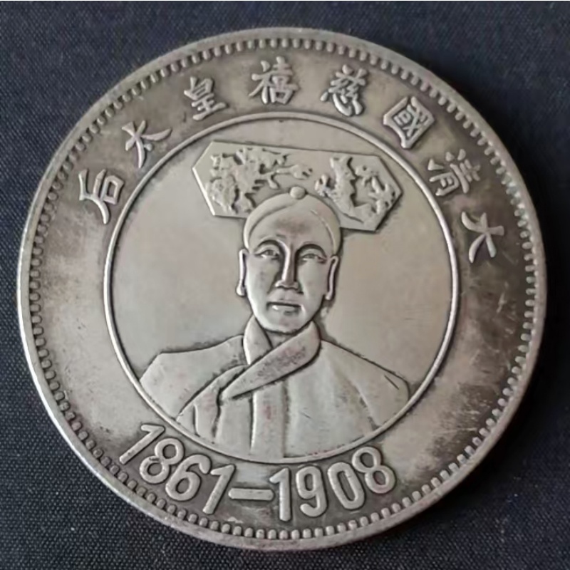 大清慈禧皇太后纪念臆造币（慈禧像银元）AB5021