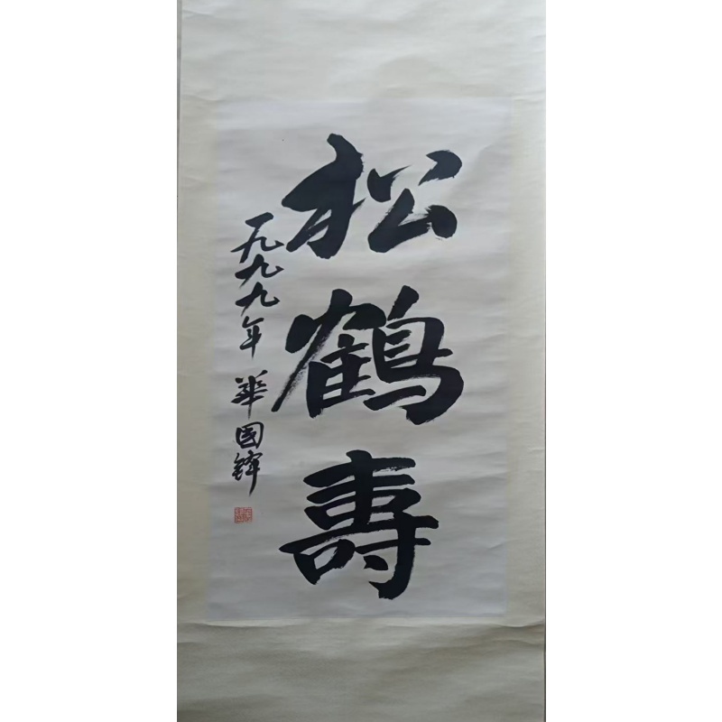 华国锋松鹤寿立轴书法AC1558