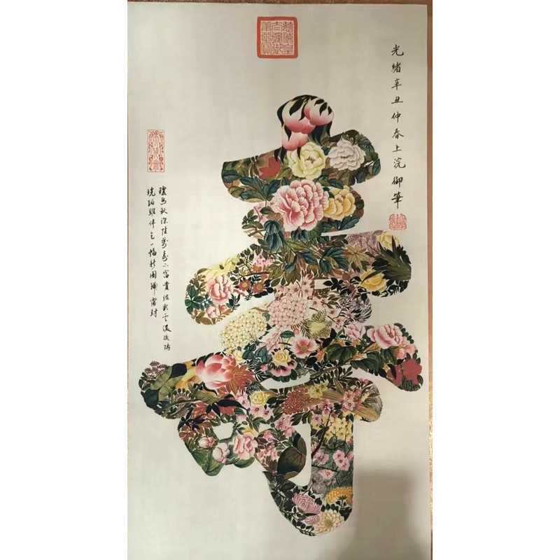 慈禧御笔花卉拼寿字中堂立轴AB5030