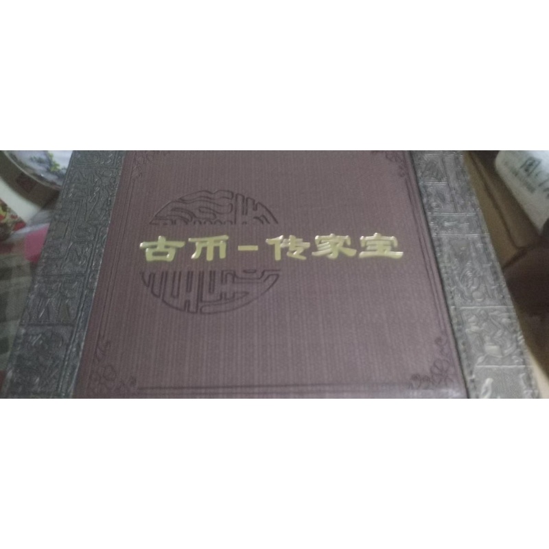 古币套集AE2195