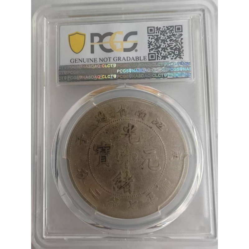 PCGS 鉴定真品 江南省造光绪元宝库平七钱二分龙洋AB5020