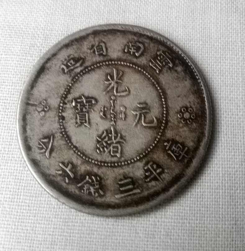 云南省造光绪元宝库平三钱六分银币AB5027