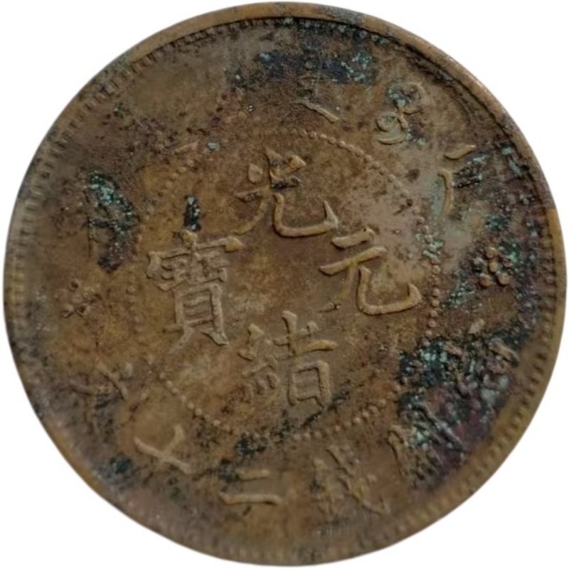 光绪元宝AK1575