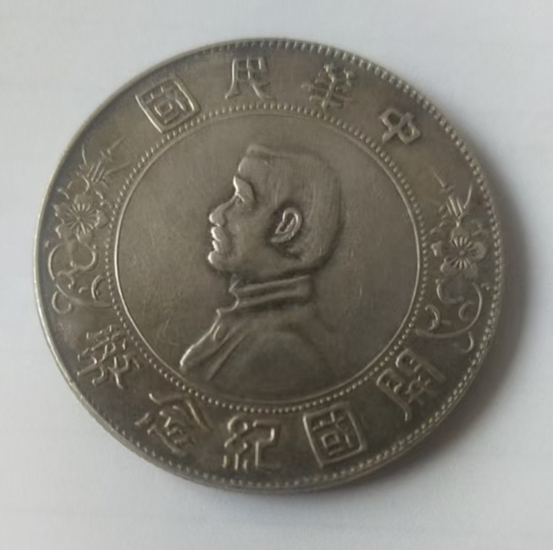 孙中山开国纪念银币AB5039