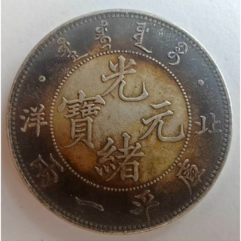 光绪三十三年北洋造光绪元宝库平一两钱币AB4997