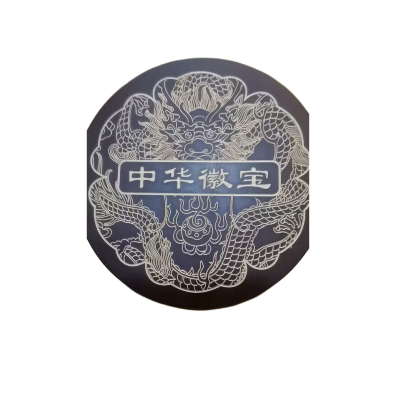 中华徽宝印玺AC1553